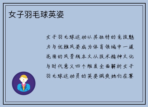 女子羽毛球英姿
