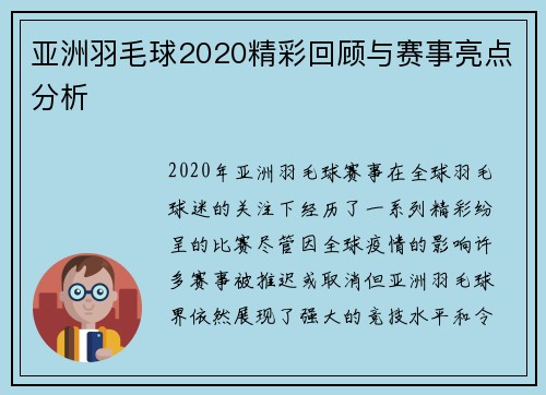 亚洲羽毛球2020精彩回顾与赛事亮点分析