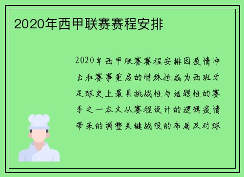 2020年西甲联赛赛程安排