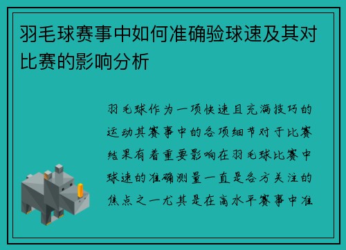 羽毛球赛事中如何准确验球速及其对比赛的影响分析