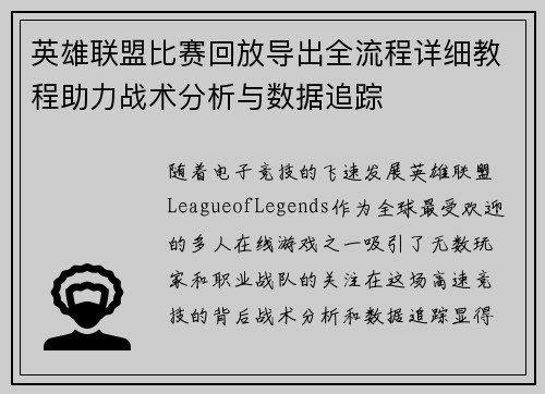 英雄联盟比赛回放导出全流程详细教程助力战术分析与数据追踪