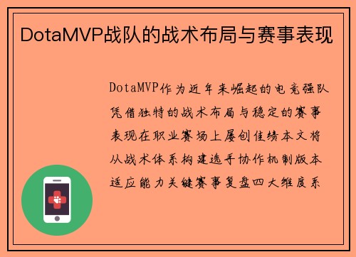 DotaMVP战队的战术布局与赛事表现