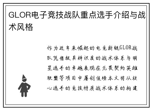 GLOR电子竞技战队重点选手介绍与战术风格