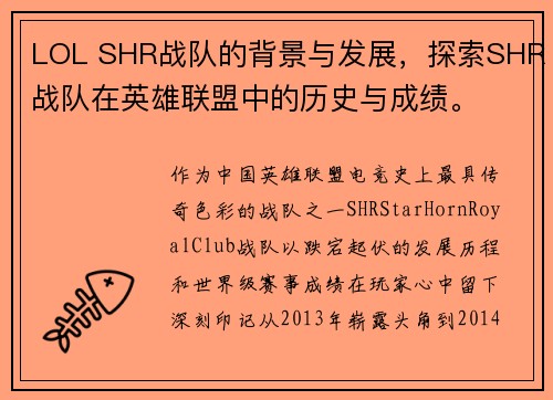 LOL SHR战队的背景与发展，探索SHR战队在英雄联盟中的历史与成绩。