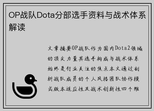 OP战队Dota分部选手资料与战术体系解读