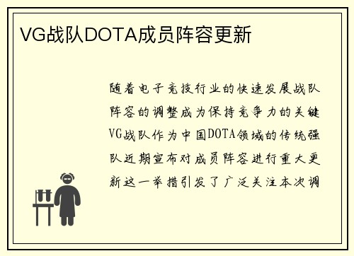 VG战队DOTA成员阵容更新