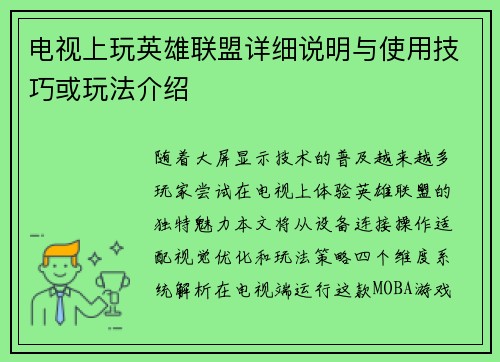 电视上玩英雄联盟详细说明与使用技巧或玩法介绍