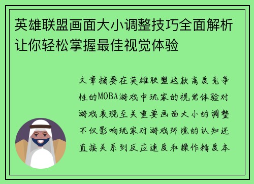 英雄联盟画面大小调整技巧全面解析让你轻松掌握最佳视觉体验