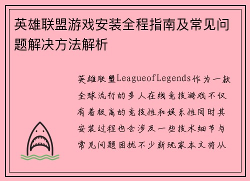 英雄联盟游戏安装全程指南及常见问题解决方法解析