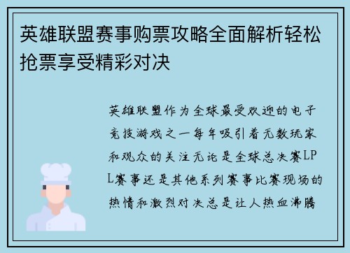 英雄联盟赛事购票攻略全面解析轻松抢票享受精彩对决