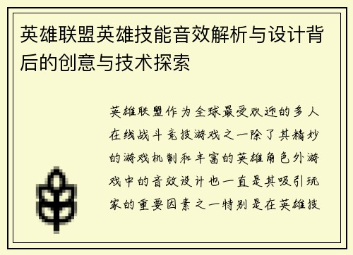 英雄联盟英雄技能音效解析与设计背后的创意与技术探索