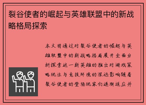 裂谷使者的崛起与英雄联盟中的新战略格局探索
