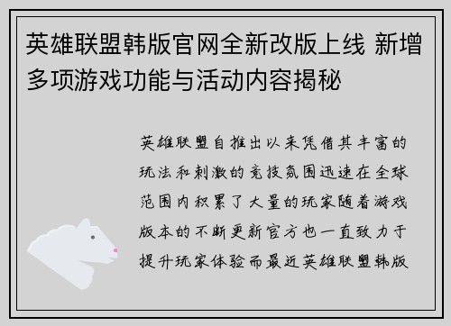 英雄联盟韩版官网全新改版上线 新增多项游戏功能与活动内容揭秘