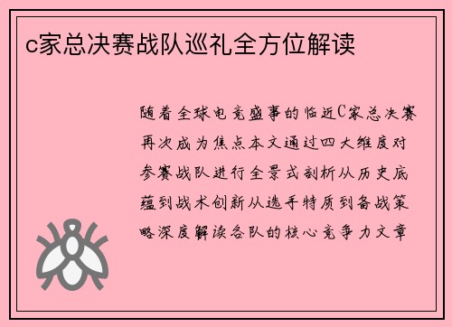 c家总决赛战队巡礼全方位解读
