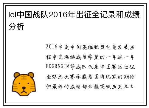lol中国战队2016年出征全记录和成绩分析
