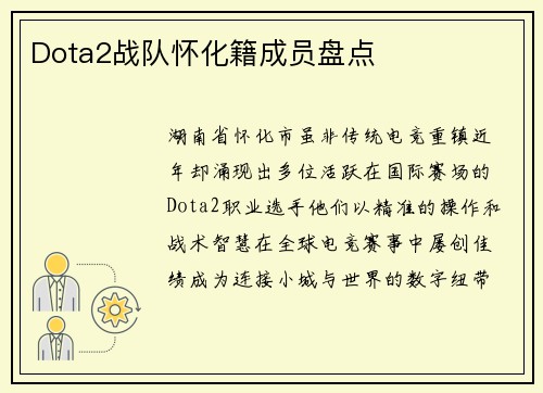 Dota2战队怀化籍成员盘点