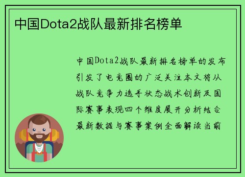 中国Dota2战队最新排名榜单