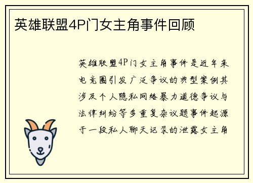 英雄联盟4P门女主角事件回顾