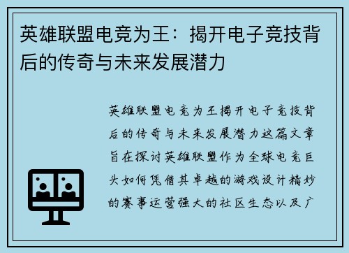 英雄联盟电竞为王：揭开电子竞技背后的传奇与未来发展潜力