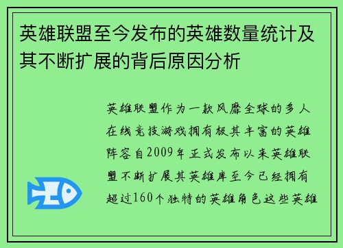 英雄联盟至今发布的英雄数量统计及其不断扩展的背后原因分析