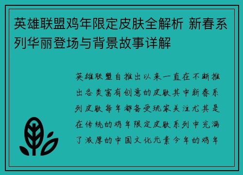 英雄联盟鸡年限定皮肤全解析 新春系列华丽登场与背景故事详解