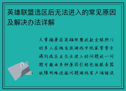 英雄联盟选区后无法进入的常见原因及解决办法详解