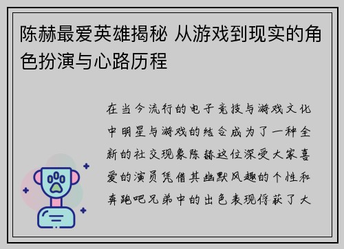 陈赫最爱英雄揭秘 从游戏到现实的角色扮演与心路历程