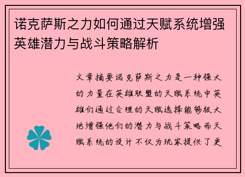 诺克萨斯之力如何通过天赋系统增强英雄潜力与战斗策略解析