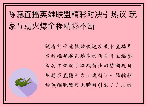 陈赫直播英雄联盟精彩对决引热议 玩家互动火爆全程精彩不断