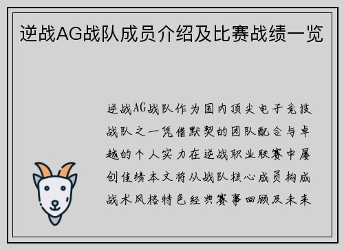 逆战AG战队成员介绍及比赛战绩一览