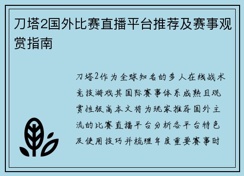 刀塔2国外比赛直播平台推荐及赛事观赏指南