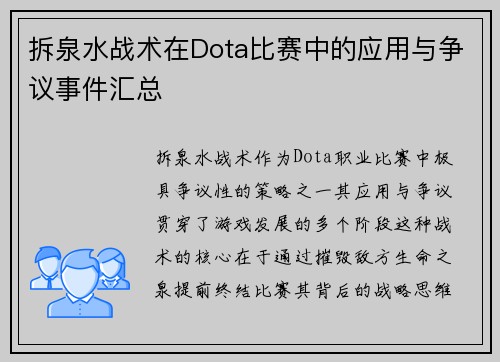 拆泉水战术在Dota比赛中的应用与争议事件汇总