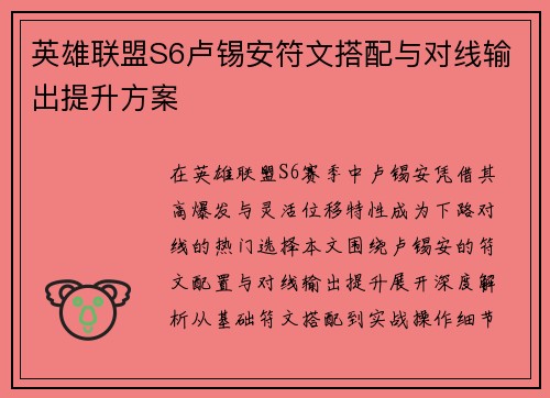 英雄联盟S6卢锡安符文搭配与对线输出提升方案