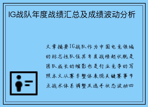 IG战队年度战绩汇总及成绩波动分析