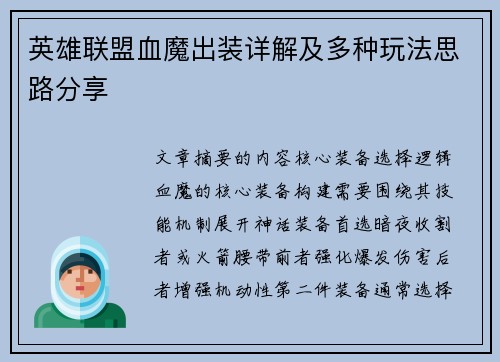 英雄联盟血魔出装详解及多种玩法思路分享