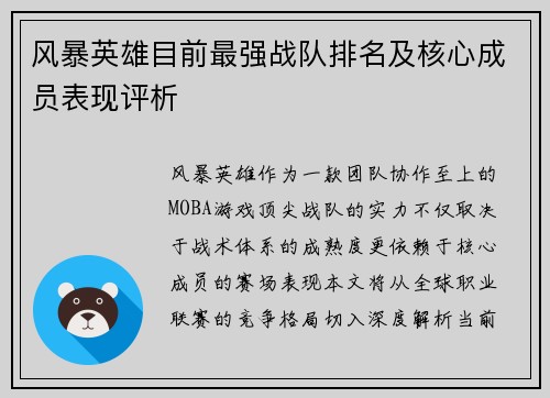 风暴英雄目前最强战队排名及核心成员表现评析
