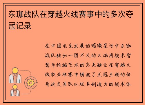 东珈战队在穿越火线赛事中的多次夺冠记录