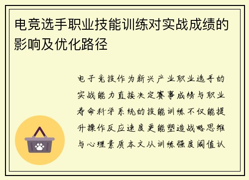 电竞选手职业技能训练对实战成绩的影响及优化路径