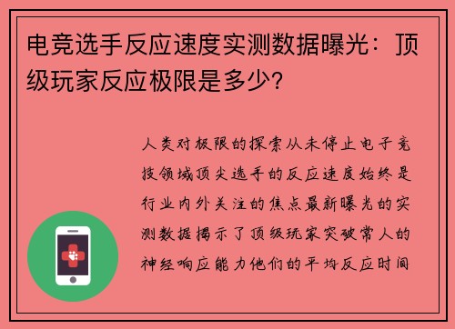 电竞选手反应速度实测数据曝光：顶级玩家反应极限是多少？