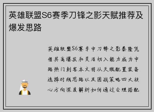 英雄联盟S6赛季刀锋之影天赋推荐及爆发思路