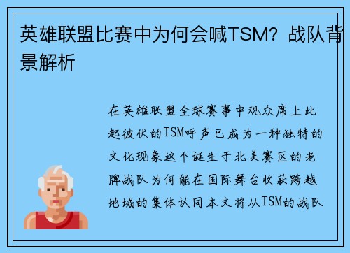 英雄联盟比赛中为何会喊TSM？战队背景解析