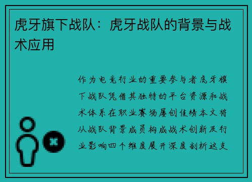 虎牙旗下战队：虎牙战队的背景与战术应用