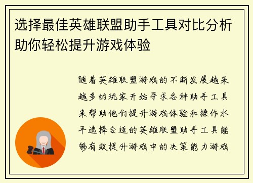 选择最佳英雄联盟助手工具对比分析助你轻松提升游戏体验
