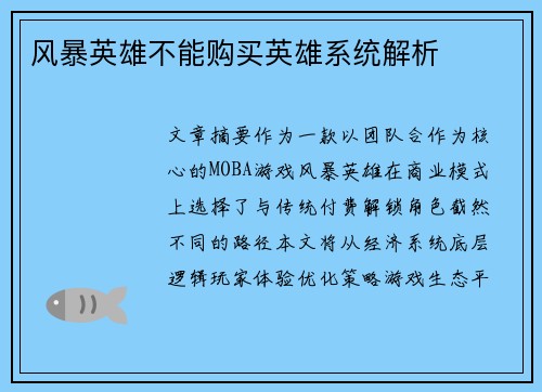 风暴英雄不能购买英雄系统解析