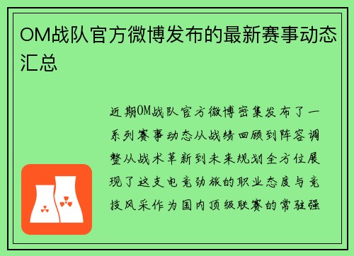 OM战队官方微博发布的最新赛事动态汇总