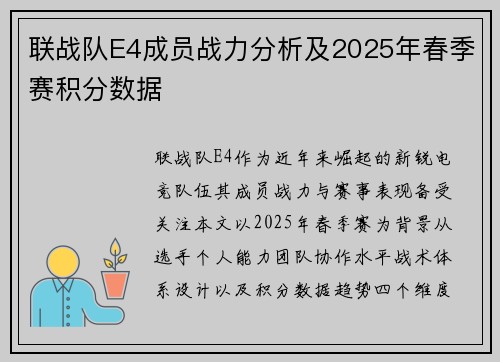 联战队E4成员战力分析及2025年春季赛积分数据