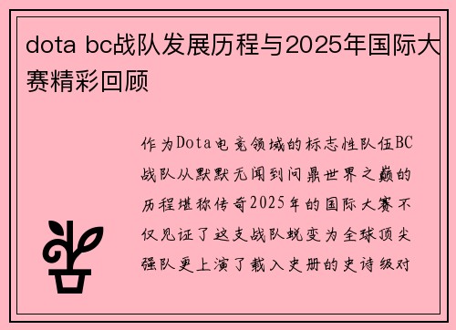 dota bc战队发展历程与2025年国际大赛精彩回顾