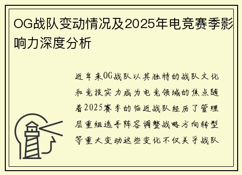 OG战队变动情况及2025年电竞赛季影响力深度分析