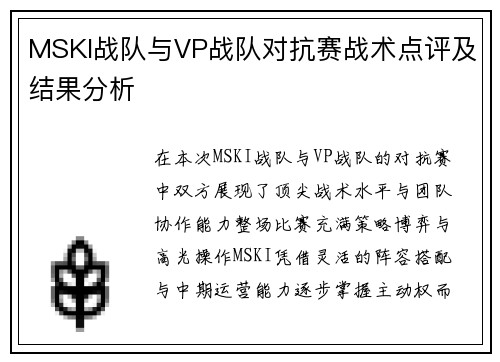 MSKI战队与VP战队对抗赛战术点评及结果分析