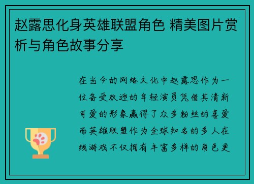 赵露思化身英雄联盟角色 精美图片赏析与角色故事分享